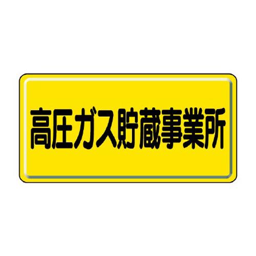 300x600mm High-Pressure Gas Sign (High-Pressure Gas Storage Facility)