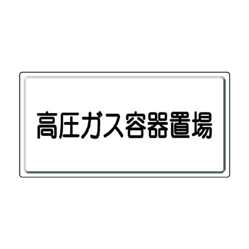 300x600mm High-Pressure Gas Sign (High-Pressure Gas Container Storage Area)