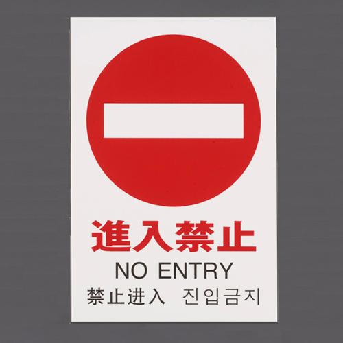 300x200mm Pictogram Sign [No Entry]