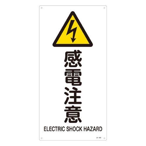 JIS Safety Signage [Caution: Electric Shock]