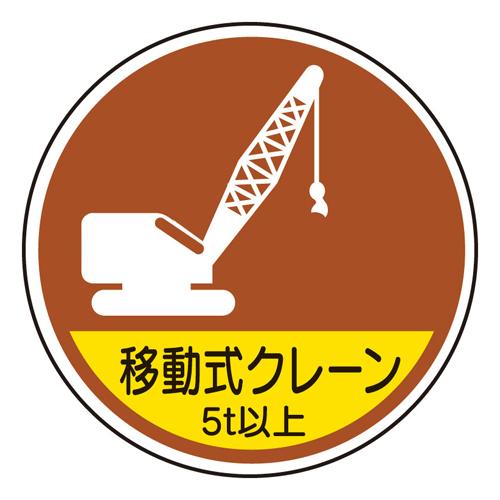 φ35mm Helmet Sticker (Mobile Crane 5 tons or more / 2 sheets)
