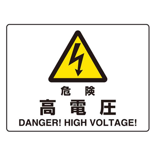 225x300mm JIS Safety Sign [Danger - High Voltage]