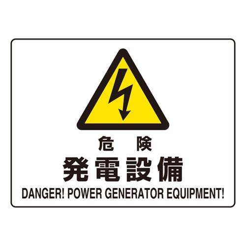 225x300mm JIS Safety Sign [Danger - Power Generation Equipment]