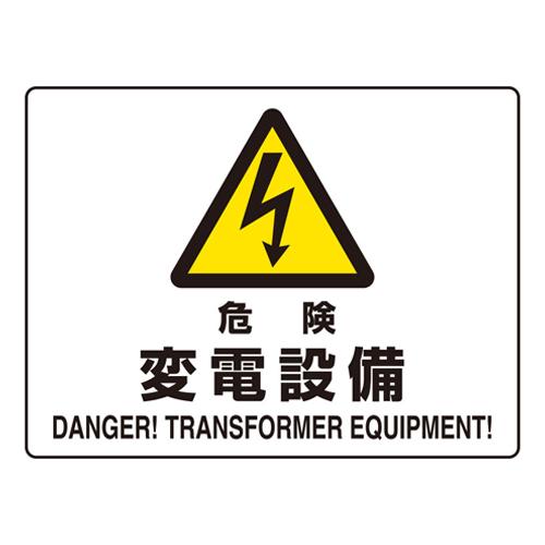 225x300mm JIS Safety Sign [Danger - Electrical Equipment]