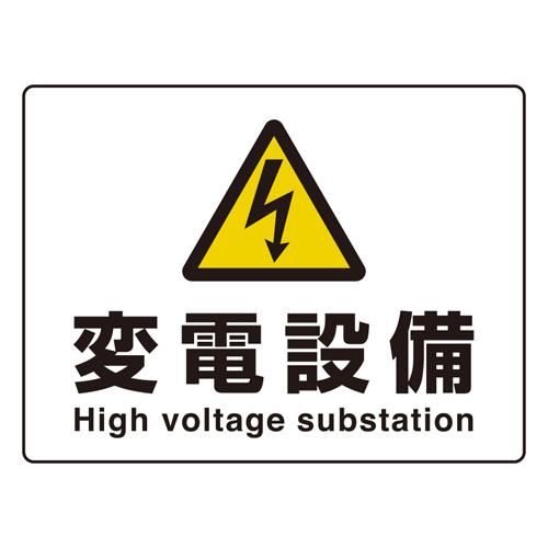 225x300mm JIS Safety Signage [Electrical Substation Equipment]