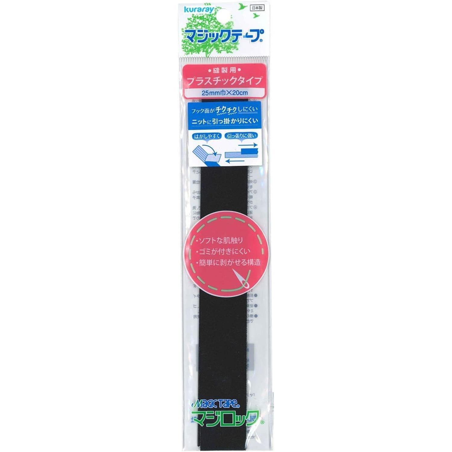 Kuraray Fastening Gentle-on-the-Skin Magic Tape “Magilock” Sewing Type (Plastic Type) 25mm Width × 20cm Black F11-ML20R-2