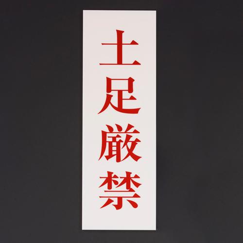 250x80mm Prohibitory Sign [No Shoes Allowed]