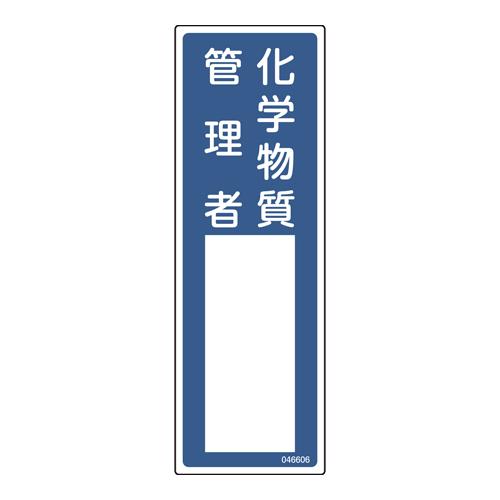 100x300mm Responsible Person Name Tag (Chemical Substance Manager)