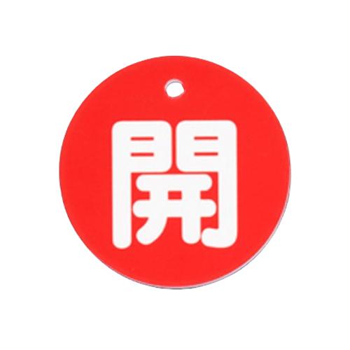 φ80mm Round Valve Open/Close Tag (Open/Red)