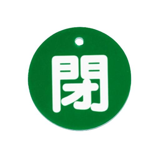 φ80mm Round Valve Open/Close Tag (Closed/Green)