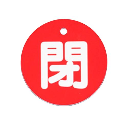 φ80mm Round Valve Open/Close Tag (Closed/Red)