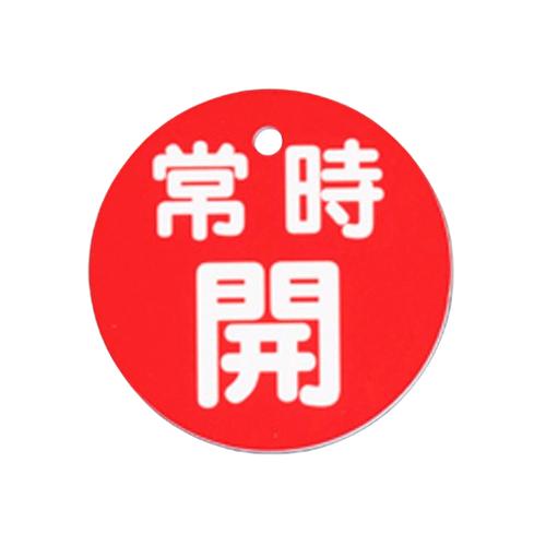 φ80mm Round Valve Open/Close Tag (Permanently Open/Red)