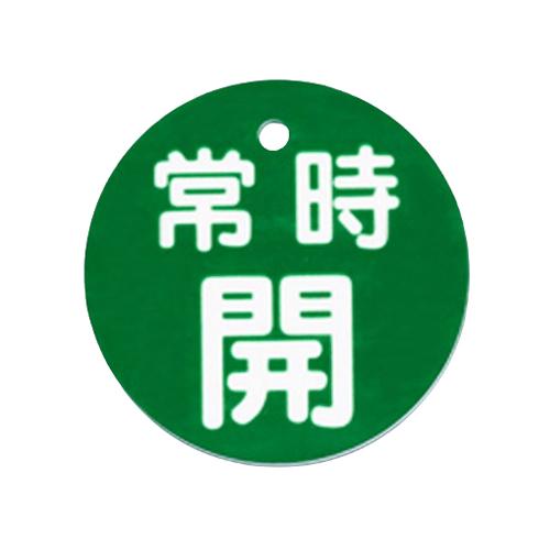 φ80mm Round Valve Open/Close Tag (Permanently Open/Green)