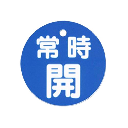φ80mm Round Valve Open/Close Tag (Permanently Open/Blue)