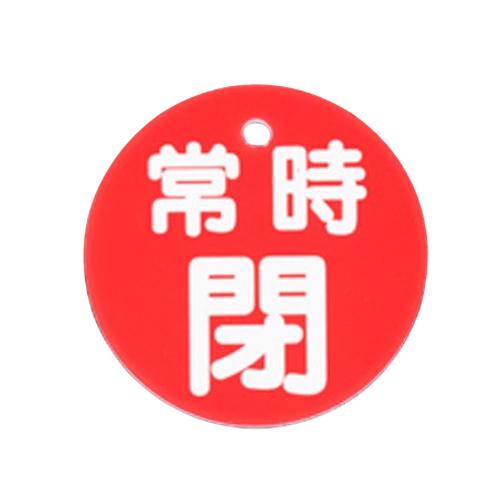 φ80mm Round Valve Open/Close Tag (Normally Closed/Red)
