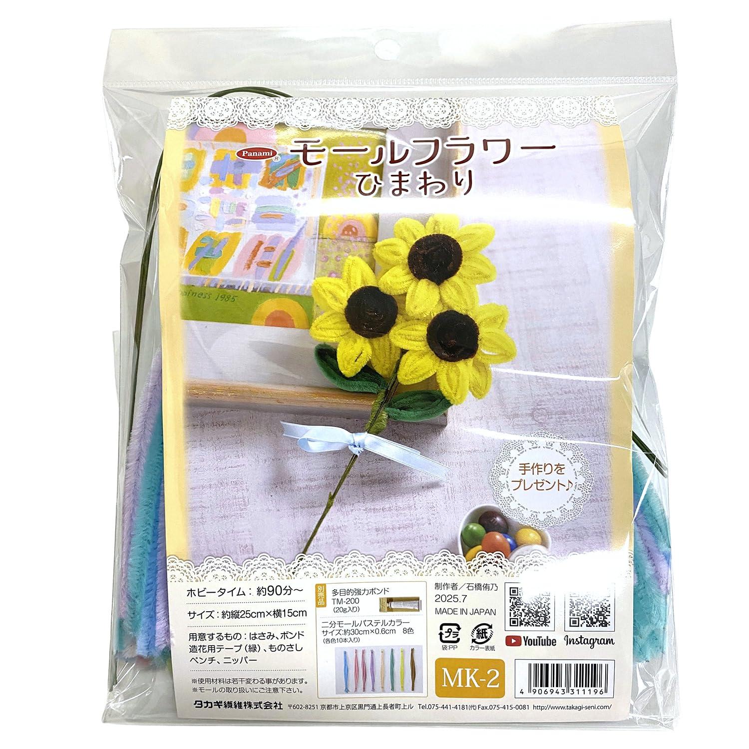Takagi Fiber Panami Panami Create cute flowers easily! Felt Flower Kit Sunflower PAN-MK2