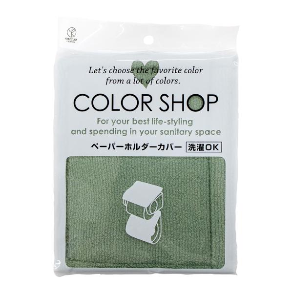 Color Shop Paper Holder Cover Smoke Green