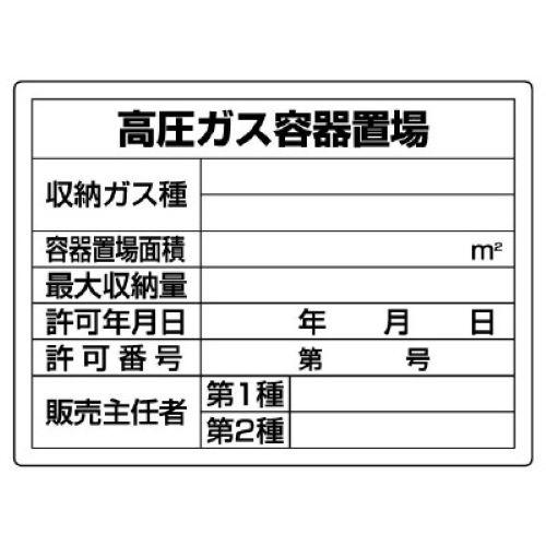 450x600mm High-Pressure Gas Sign (High-Pressure Gas Container Storage Area)
