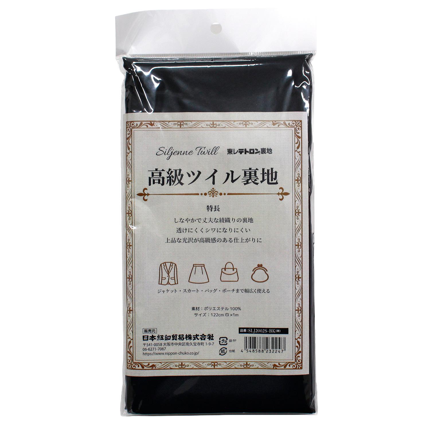 Nippon Chuko Silk Twill High-Grade Twill Lining 122cm × 1m Black SLJ2002S-BK