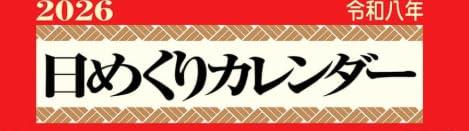 Shin-Nihon Calendar / Daily Calendar with Memo (No. 9)